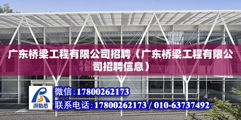 廣東橋梁工程有限公司招聘（廣東橋梁工程有限公司招聘信息）