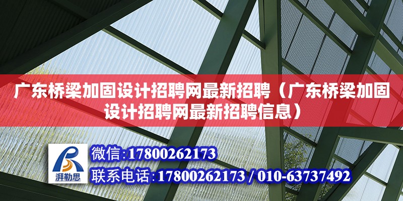 廣東橋梁加固設(shè)計(jì)招聘網(wǎng)最新招聘（廣東橋梁加固設(shè)計(jì)招聘網(wǎng)最新招聘信息）