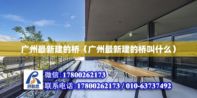 廣州最新建的橋（廣州最新建的橋叫什么）