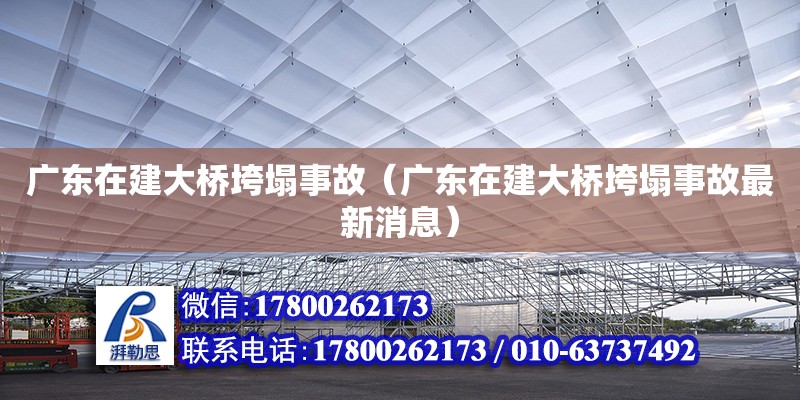 廣東在建大橋垮塌事故（廣東在建大橋垮塌事故最新消息）