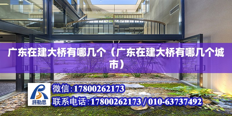 廣東在建大橋有哪幾個（廣東在建大橋有哪幾個城市） 鋼結構網架設計