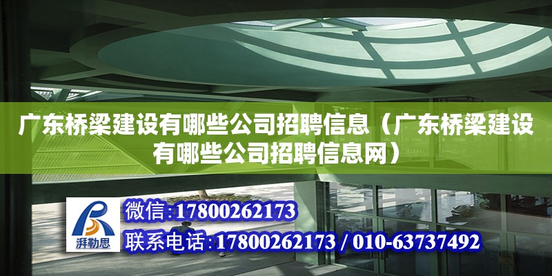 廣東橋梁建設(shè)有哪些公司招聘信息（廣東橋梁建設(shè)有哪些公司招聘信息網(wǎng)）