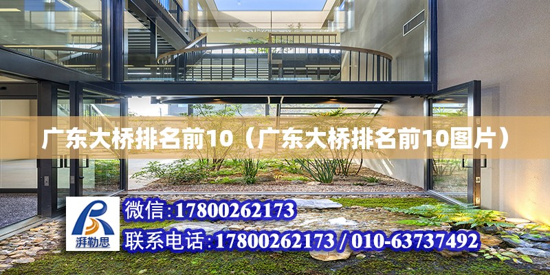 廣東大橋排名前10（廣東大橋排名前10圖片） 鋼結構網架設計