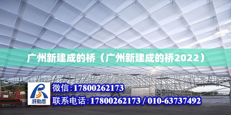 廣州新建成的橋（廣州新建成的橋2022）