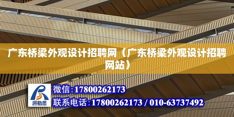 廣東橋梁外觀設計招聘網（廣東橋梁外觀設計招聘網站）