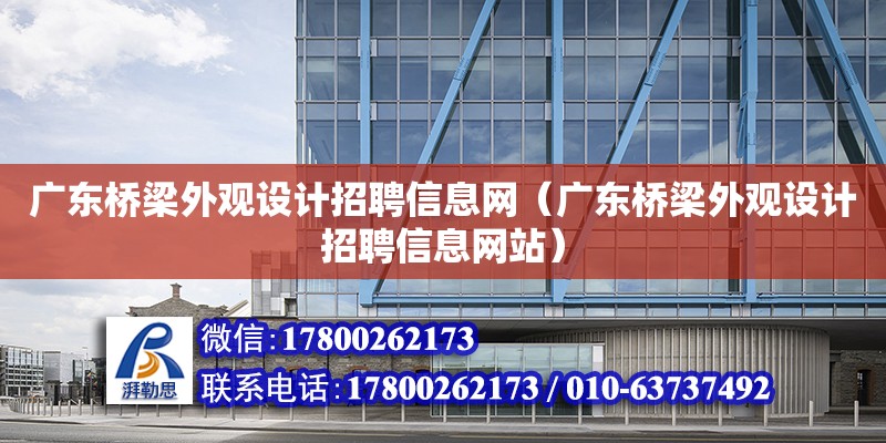 廣東橋梁外觀設計招聘信息網（廣東橋梁外觀設計招聘信息網站） 鋼結構網架設計