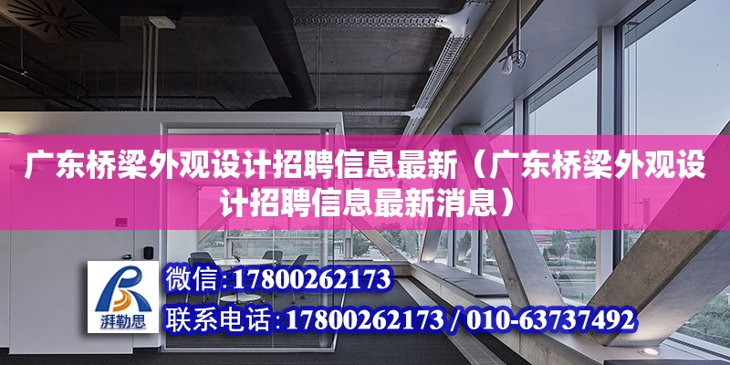 廣東橋梁外觀設計招聘信息最新（廣東橋梁外觀設計招聘信息最新消息）