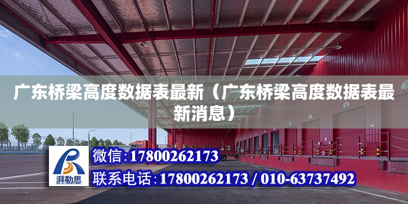 廣東橋梁高度數據表最新（廣東橋梁高度數據表最新消息） 鋼結構網架設計