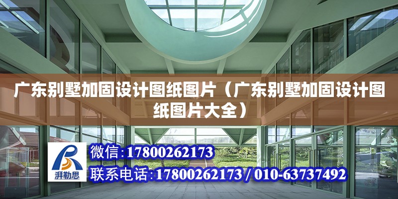 廣東別墅加固設計圖紙圖片（廣東別墅加固設計圖紙圖片大全）