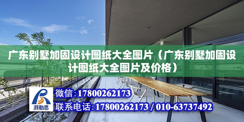 廣東別墅加固設計圖紙大全圖片（廣東別墅加固設計圖紙大全圖片及價格）