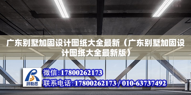 廣東別墅加固設計圖紙大全最新（廣東別墅加固設計圖紙大全最新版） 鋼結構網架設計