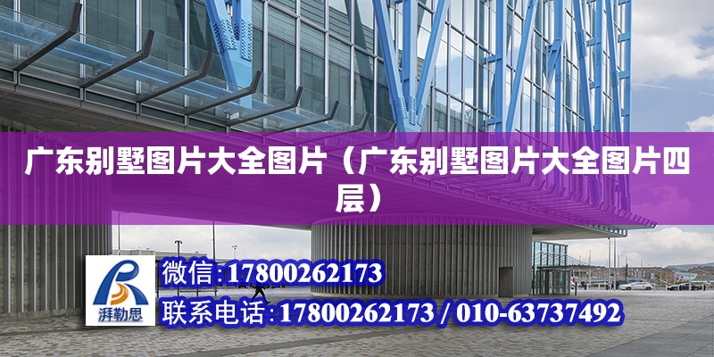 廣東別墅圖片大全圖片（廣東別墅圖片大全圖片四層） 鋼結構網架設計