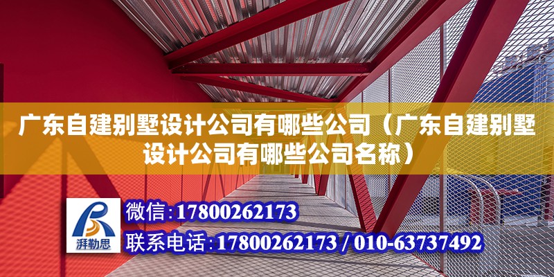 廣東自建別墅設計公司有哪些公司（廣東自建別墅設計公司有哪些公司名稱）