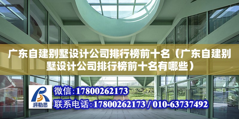 廣東自建別墅設計公司排行榜前十名（廣東自建別墅設計公司排行榜前十名有哪些）