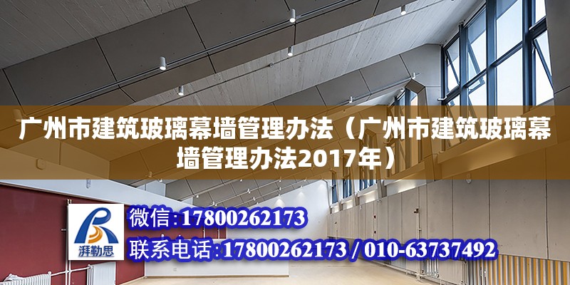 廣州市建筑玻璃幕墻管理辦法（廣州市建筑玻璃幕墻管理辦法2017年） 鋼結構網架設計