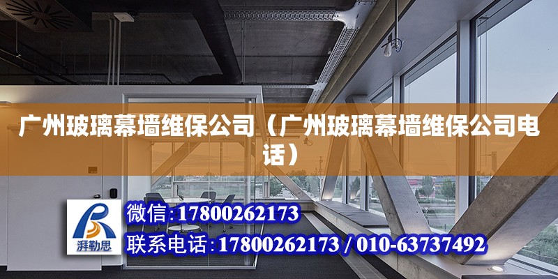 廣州玻璃幕墻維保公司（廣州玻璃幕墻維保公司電話） 鋼結構網架設計