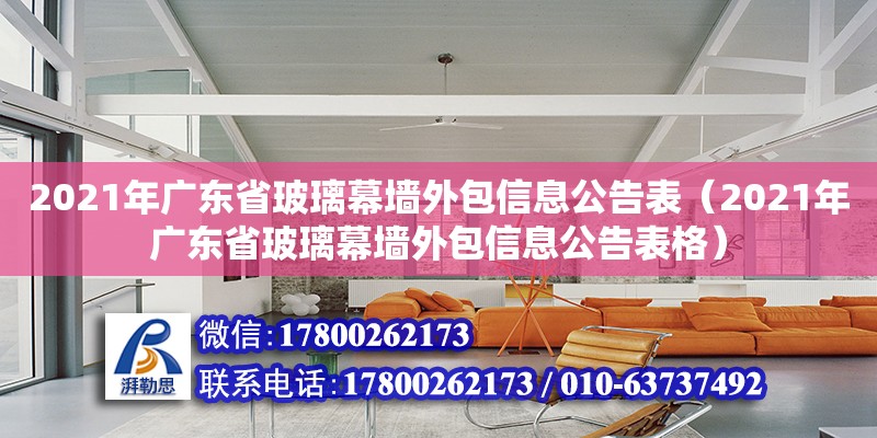 2021年廣東省玻璃幕墻外包信息公告表（2021年廣東省玻璃幕墻外包信息公告表格） 鋼結構網架設計