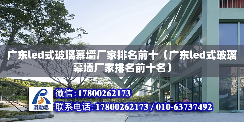 廣東led式玻璃幕墻廠家排名前十（廣東led式玻璃幕墻廠家排名前十名） 鋼結構網架設計