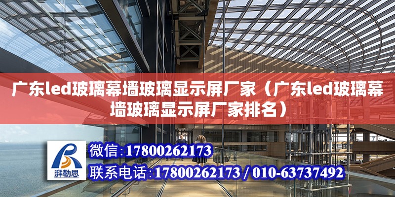 廣東led玻璃幕墻玻璃顯示屏廠家（廣東led玻璃幕墻玻璃顯示屏廠家排名） 鋼結(jié)構(gòu)網(wǎng)架設(shè)計(jì)