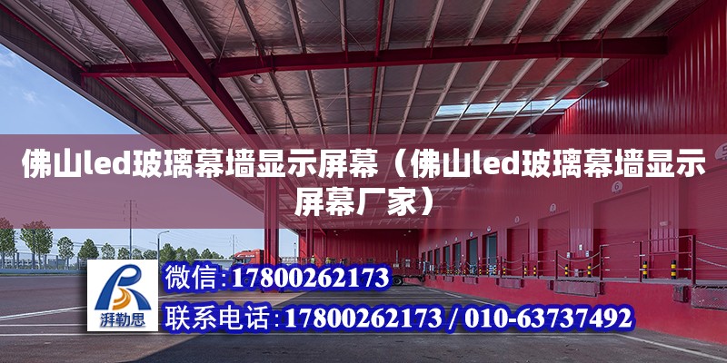 佛山led玻璃幕墻顯示屏幕（佛山led玻璃幕墻顯示屏幕廠家） 鋼結構網架設計