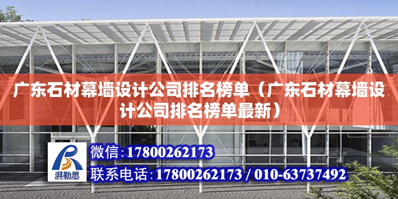 廣東石材幕墻設計公司排名榜單（廣東石材幕墻設計公司排名榜單最新） 鋼結構網架設計