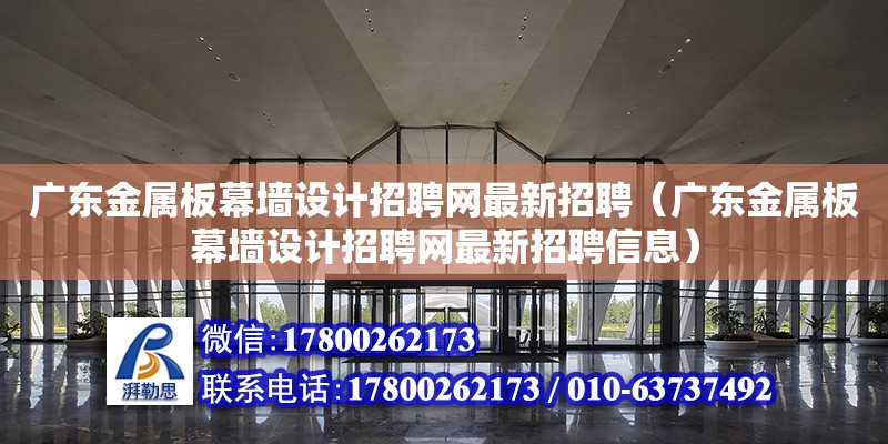 廣東金屬板幕墻設計招聘網最新招聘（廣東金屬板幕墻設計招聘網最新招聘信息）