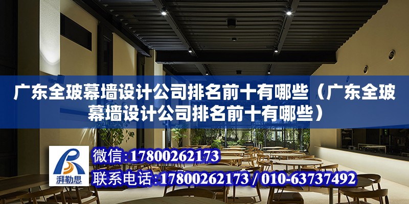 廣東全玻幕墻設計公司排名前十有哪些（廣東全玻幕墻設計公司排名前十有哪些）