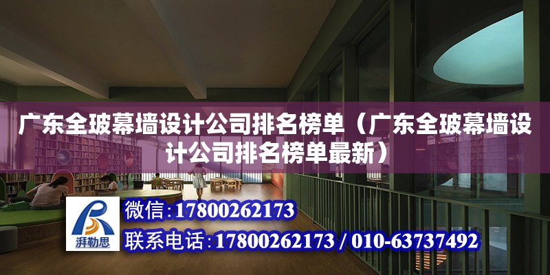 廣東全玻幕墻設計公司排名榜單（廣東全玻幕墻設計公司排名榜單最新）