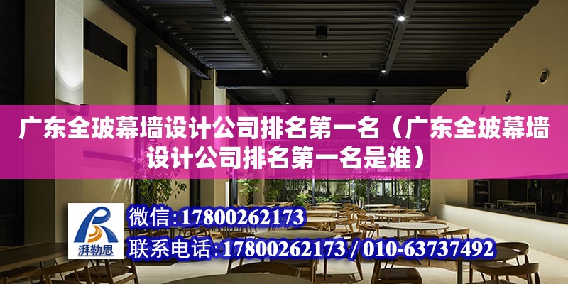 廣東全玻幕墻設計公司排名第一名（廣東全玻幕墻設計公司排名第一名是誰）