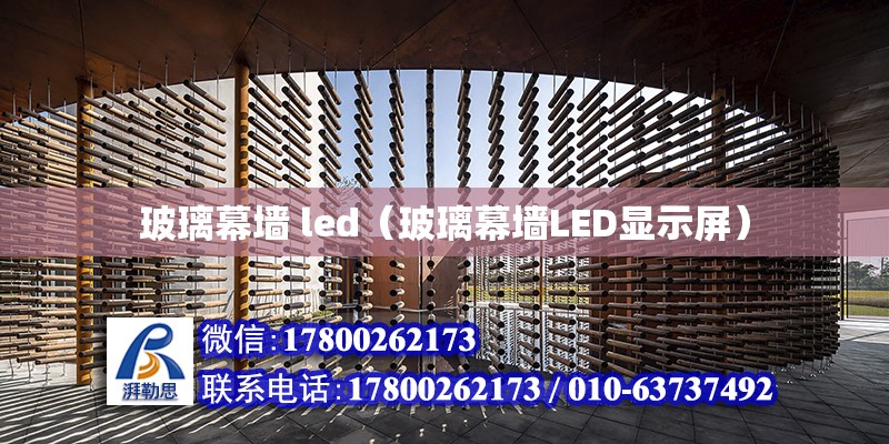 玻璃幕墻 led（玻璃幕墻LED顯示屏） 鋼結(jié)構(gòu)網(wǎng)架設(shè)計(jì)