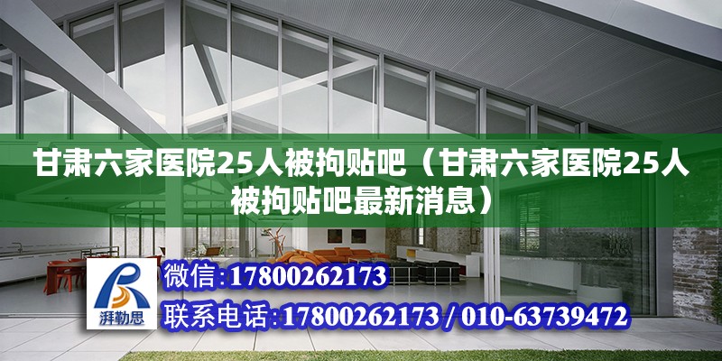 甘肅六家醫院25人被拘貼吧（甘肅六家醫院25人被拘貼吧最新消息）