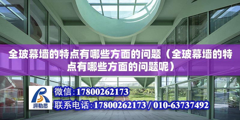 全玻幕墻的特點有哪些方面的問題（全玻幕墻的特點有哪些方面的問題呢）