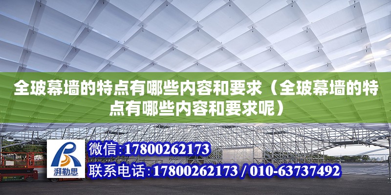 全玻幕墻的特點有哪些內容和要求（全玻幕墻的特點有哪些內容和要求呢）