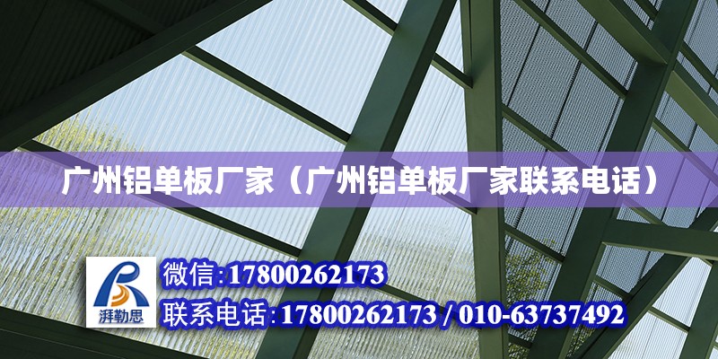 廣州鋁單板廠家（廣州鋁單板廠家聯系電話） 鋼結構網架設計