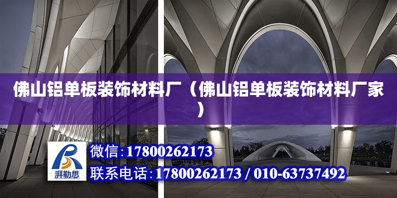 佛山鋁單板裝飾材料廠（佛山鋁單板裝飾材料廠家） 鋼結(jié)構(gòu)網(wǎng)架設(shè)計(jì)