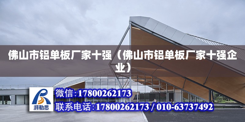 佛山市鋁單板廠家十強（佛山市鋁單板廠家十強企業） 鋼結構網架設計