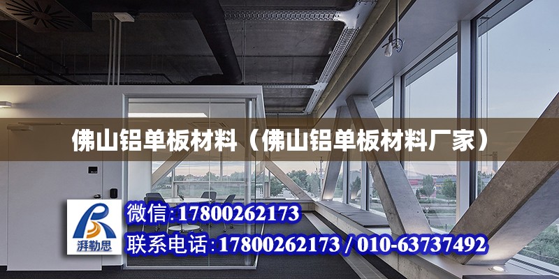 佛山鋁單板材料（佛山鋁單板材料廠家） 鋼結(jié)構(gòu)網(wǎng)架設(shè)計