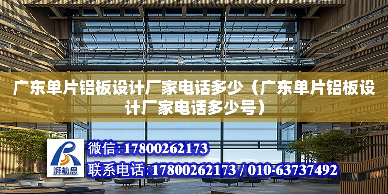 廣東單片鋁板設計廠家電話多少（廣東單片鋁板設計廠家電話多少號） 鋼結構網架設計