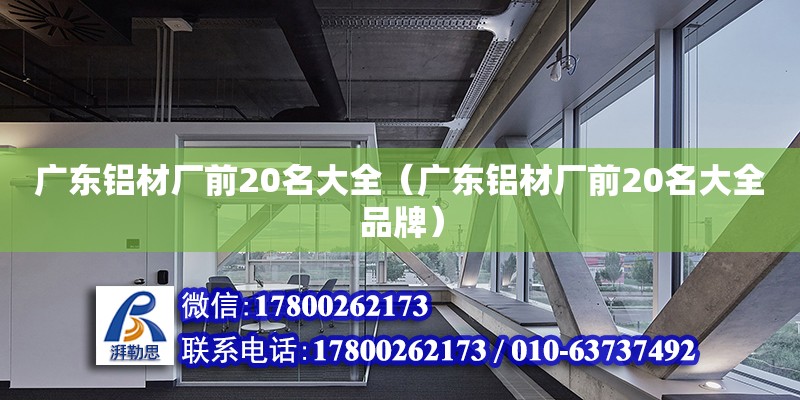 廣東鋁材廠前20名大全（廣東鋁材廠前20名大全品牌）