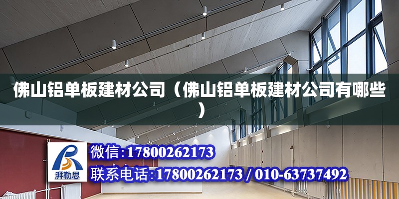 佛山鋁單板建材公司（佛山鋁單板建材公司有哪些）