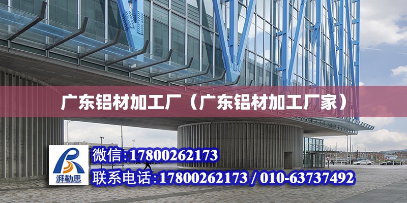 廣東鋁材加工廠（廣東鋁材加工廠家） 鋼結構網架設計