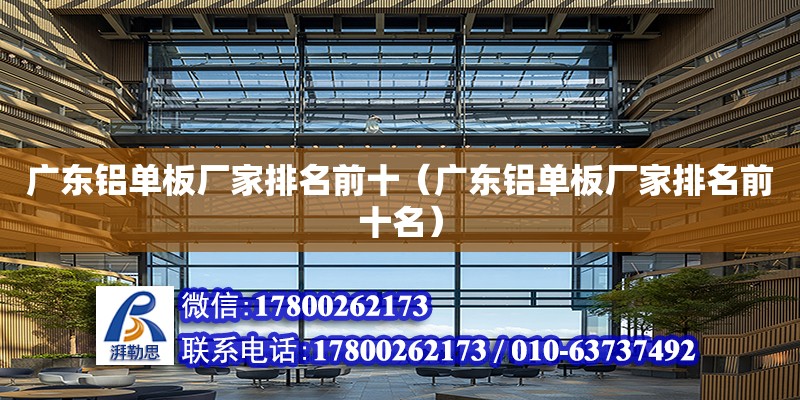 廣東鋁單板廠家排名前十（廣東鋁單板廠家排名前十名） 鋼結構網架設計