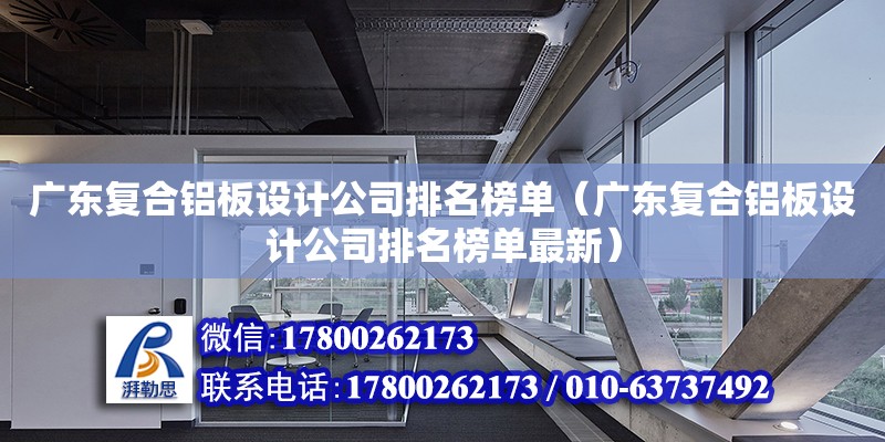 廣東復合鋁板設計公司排名榜單（廣東復合鋁板設計公司排名榜單最新） 鋼結構網架設計