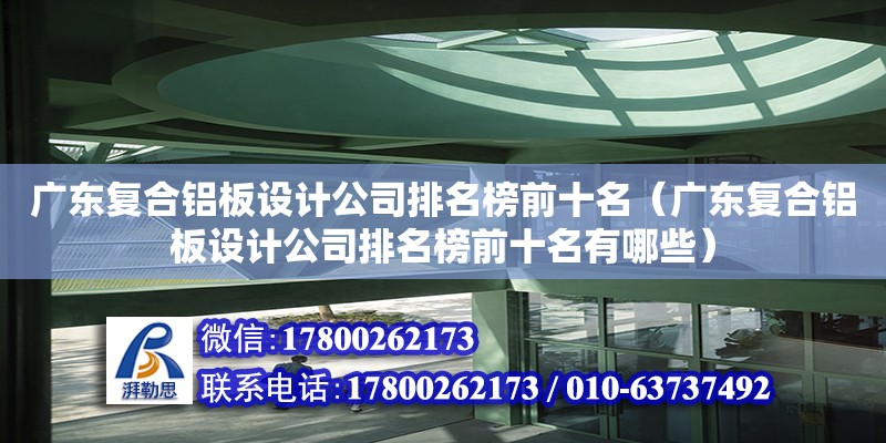 廣東復合鋁板設計公司排名榜前十名（廣東復合鋁板設計公司排名榜前十名有哪些） 鋼結構網架設計