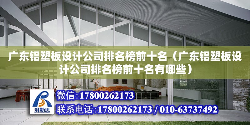 廣東鋁塑板設計公司排名榜前十名（廣東鋁塑板設計公司排名榜前十名有哪些） 鋼結構網架設計