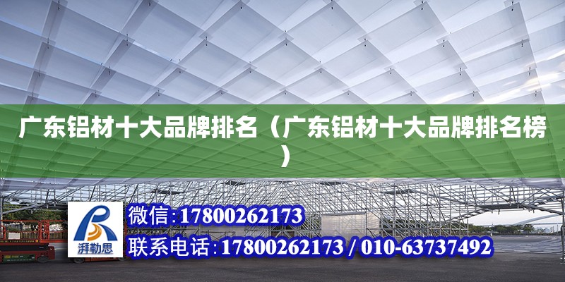 廣東鋁材十大品牌排名（廣東鋁材十大品牌排名榜） 鋼結(jié)構(gòu)網(wǎng)架設(shè)計