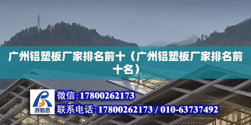 廣州鋁塑板廠家排名前十（廣州鋁塑板廠家排名前十名） 鋼結構網架設計