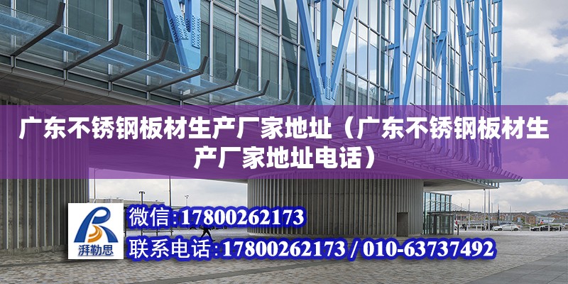 廣東不銹鋼板材生產廠家地址（廣東不銹鋼板材生產廠家地址電話） 鋼結構網架設計