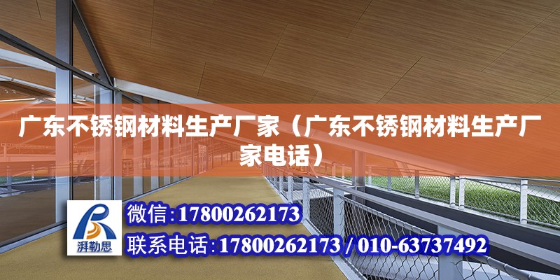 廣東不銹鋼材料生產廠家（廣東不銹鋼材料生產廠家電話） 鋼結構網架設計