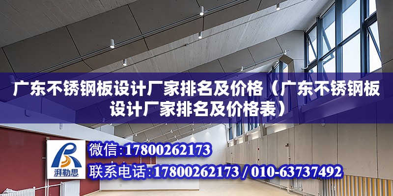 廣東不銹鋼板設計廠家排名及價格（廣東不銹鋼板設計廠家排名及價格表）